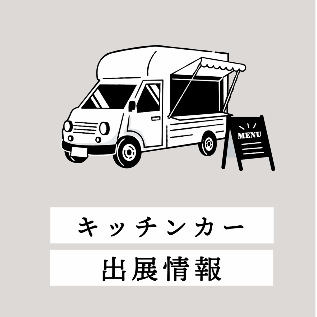 キッチンカー出店情報