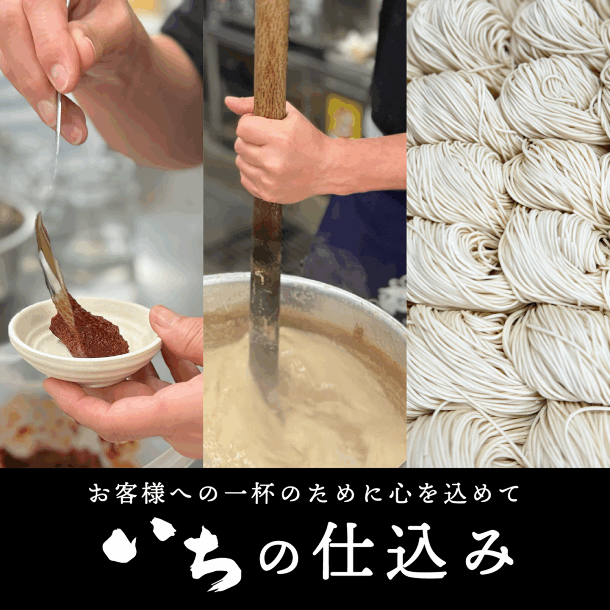 いちの仕込み